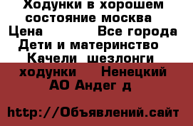 Ходунки в хорошем состояние москва › Цена ­ 2 500 - Все города Дети и материнство » Качели, шезлонги, ходунки   . Ненецкий АО,Андег д.